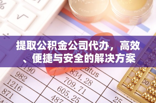 博野提取公积金公司代办，高效、便捷与安全的解决方案