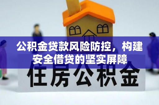 博野公积金贷款风险防控，构建安全借贷的坚实屏障