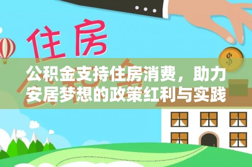 博野公积金支持住房消费，助力安居梦想的政策红利与实践