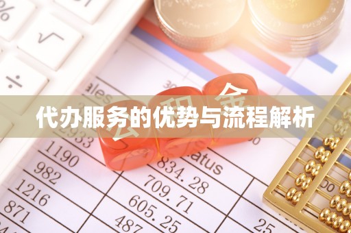 博野代办服务的优势与流程解析