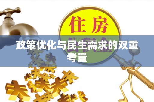 博野政策优化与民生需求的双重考量