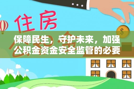 博野保障民生，守护未来，加强公积金资金安全监管的必要性与实践