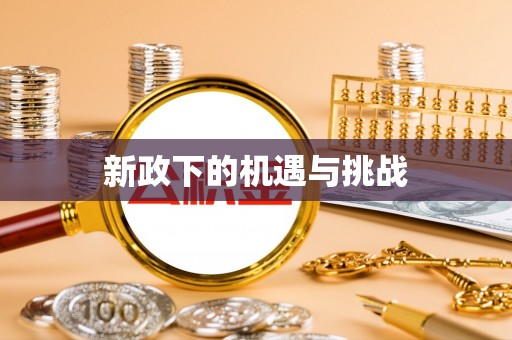博野新政下的机遇与挑战
