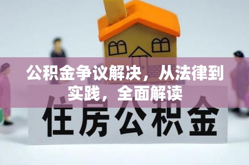 博野公积金争议解决，从法律到实践，全面解读