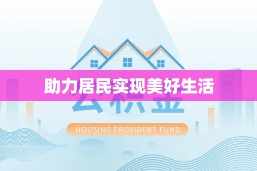 博野助力居民实现美好生活