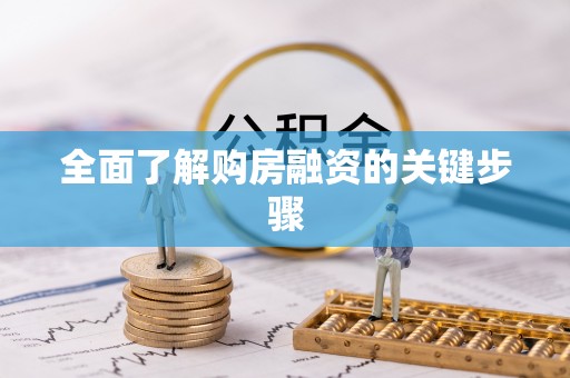 博野全面了解购房融资的关键步骤