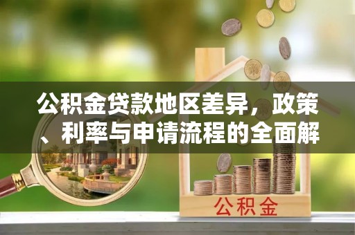 博野公积金贷款地区差异，政策、利率与申请流程的全面解析