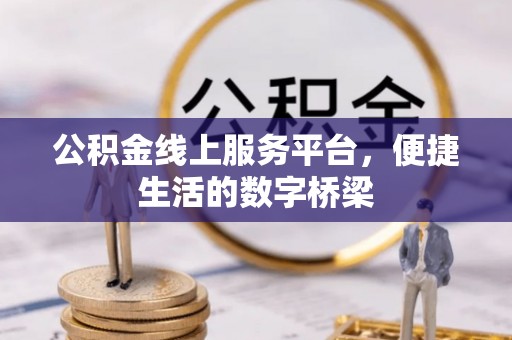 博野公积金线上服务平台，便捷生活的数字桥梁