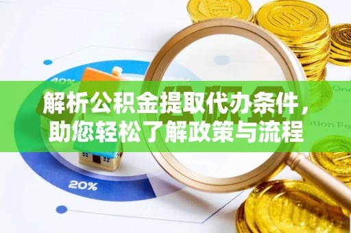 博野解析公积金提取代办条件，助您轻松了解政策与流程