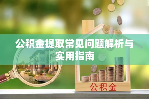 博野公积金提取常见问题解析与实用指南