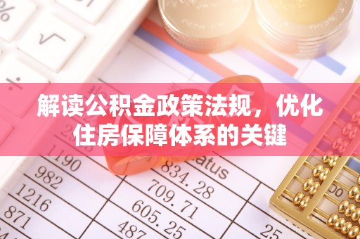博野解读公积金政策法规，优化住房保障体系的关键