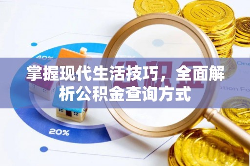 博野掌握现代生活技巧，全面解析公积金查询方式