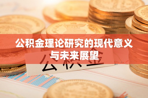 博野公积金理论研究的现代意义与未来展望