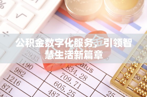 博野公积金数字化服务，引领智慧生活新篇章