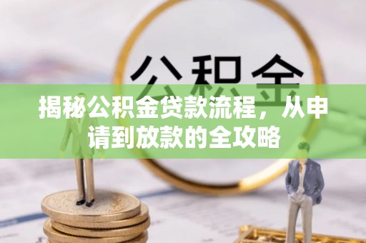 博野揭秘公积金贷款流程，从申请到放款的全攻略