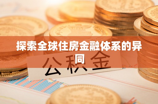 博野探索全球住房金融体系的异同