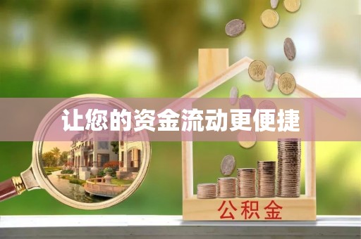 博野让您的资金流动更便捷