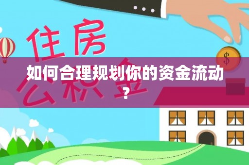 博野如何合理规划你的资金流动？