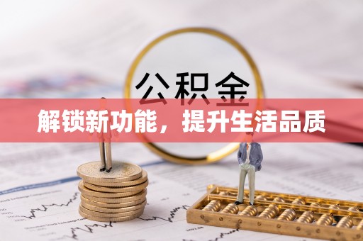 博野解锁新功能，提升生活品质