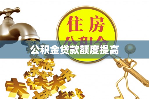 博野公积金贷款额度提高