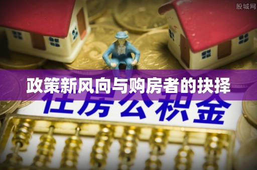 博野政策新风向与购房者的抉择