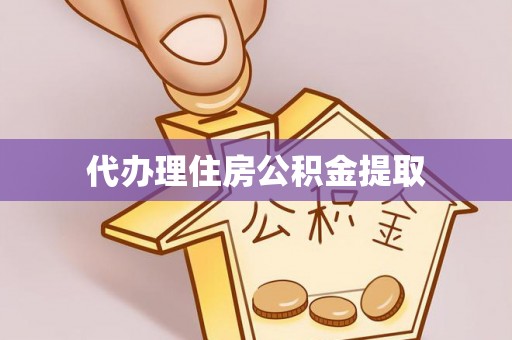 博野代办理住房公积金提取