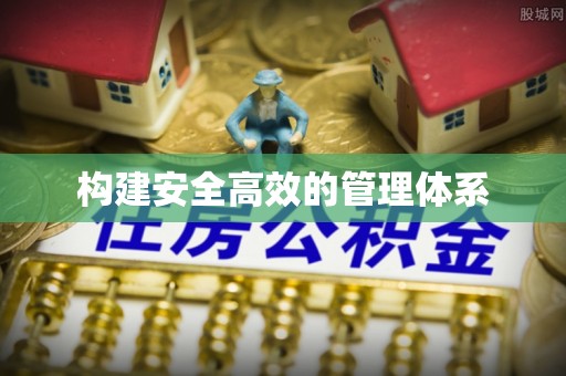 博野构建安全高效的管理体系