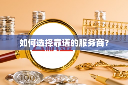 博野如何选择靠谱的服务商？