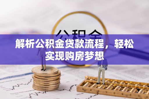 博野解析公积金贷款流程，轻松实现购房梦想