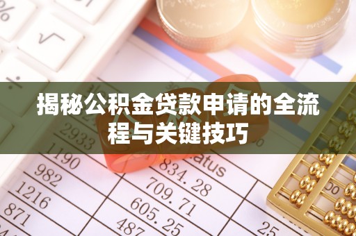 博野揭秘公积金贷款申请的全流程与关键技巧