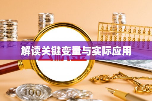 博野解读关键变量与实际应用