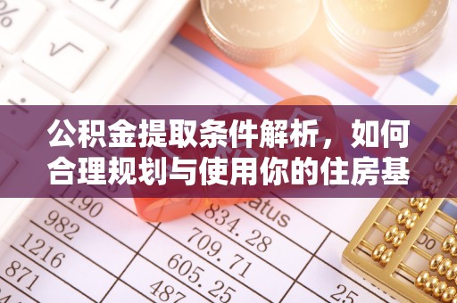 博野公积金提取条件解析，如何合理规划与使用你的住房基金