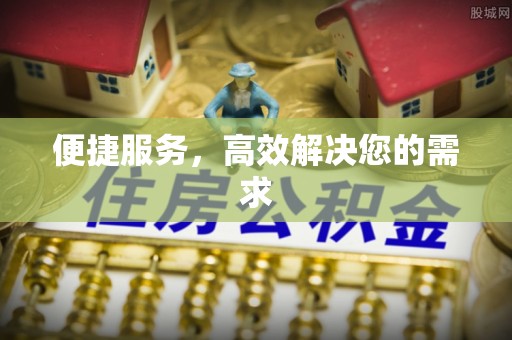 博野便捷服务，高效解决您的需求