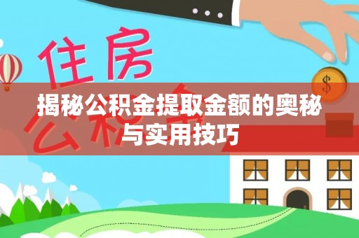 博野揭秘公积金提取金额的奥秘与实用技巧