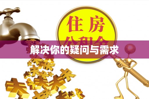 博野解决你的疑问与需求