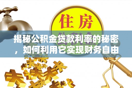 博野揭秘公积金贷款利率的秘密，如何利用它实现财务自由？