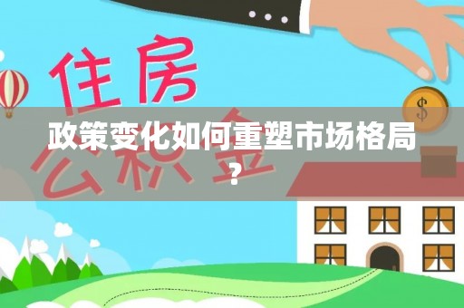 博野政策变化如何重塑市场格局？