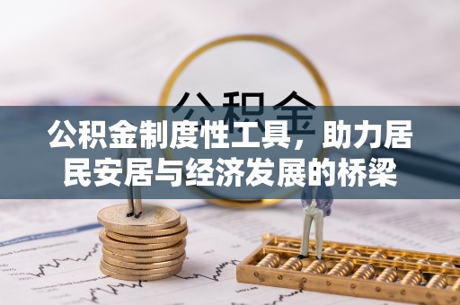 博野公积金制度性工具，助力居民安居与经济发展的桥梁