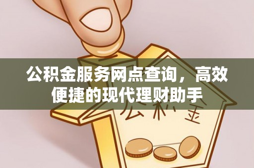 博野公积金服务网点查询，高效便捷的现代理财助手