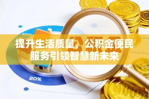 博野提升生活质量，公积金便民服务引领智慧新未来