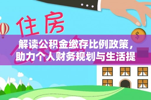 博野解读公积金缴存比例政策，助力个人财务规划与生活提升