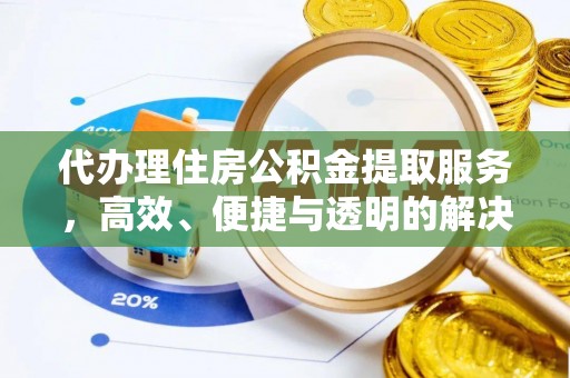 博野代办理住房公积金提取服务，高效、便捷与透明的解决方案