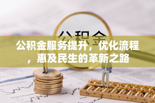 博野公积金服务提升，优化流程，惠及民生的革新之路