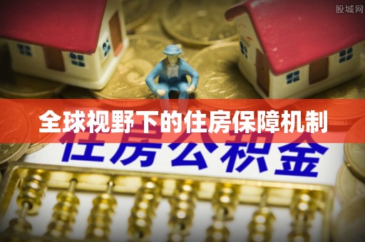 博野全球视野下的住房保障机制