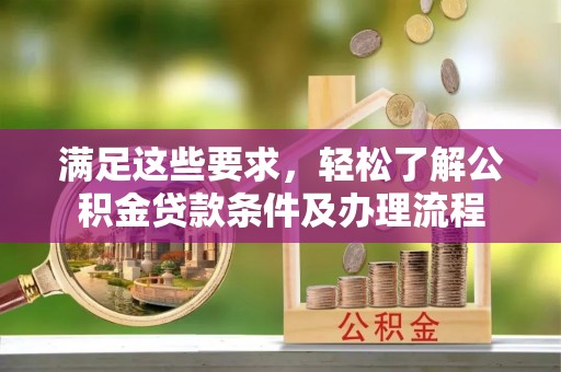博野满足这些要求，轻松了解公积金贷款条件及办理流程