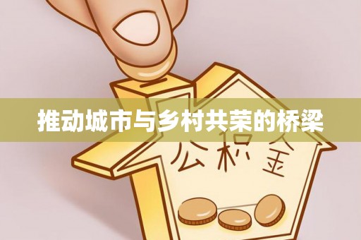 博野推动城市与乡村共荣的桥梁