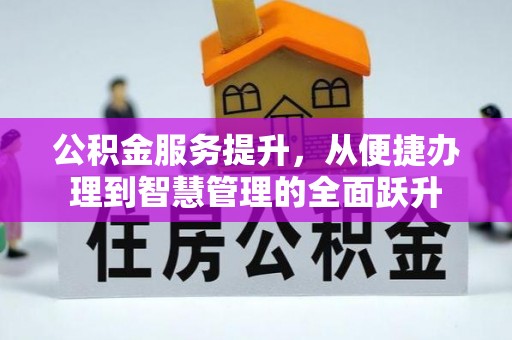 博野公积金服务提升，从便捷办理到智慧管理的全面跃升