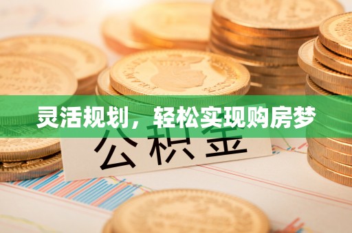 博野灵活规划，轻松实现购房梦