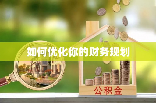 博野如何优化你的财务规划