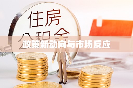 博野政策新动向与市场反应